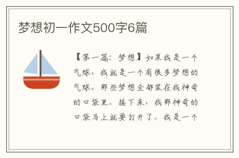 梦想初一作文500字6篇