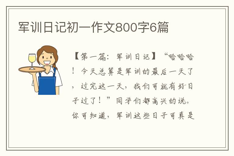 军训日记初一作文800字6篇