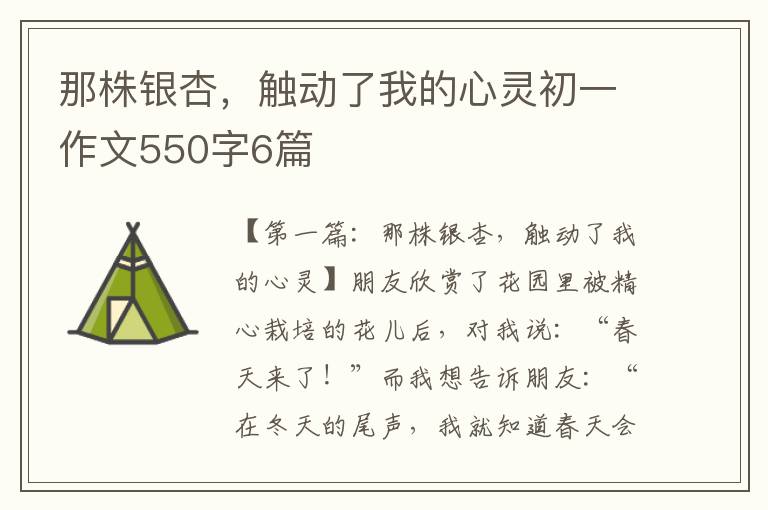 那株银杏，触动了我的心灵初一作文550字6篇