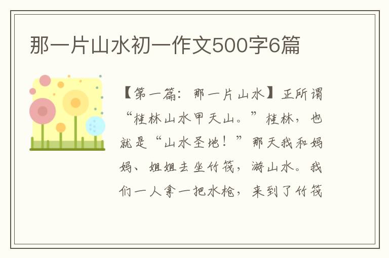 那一片山水初一作文500字6篇