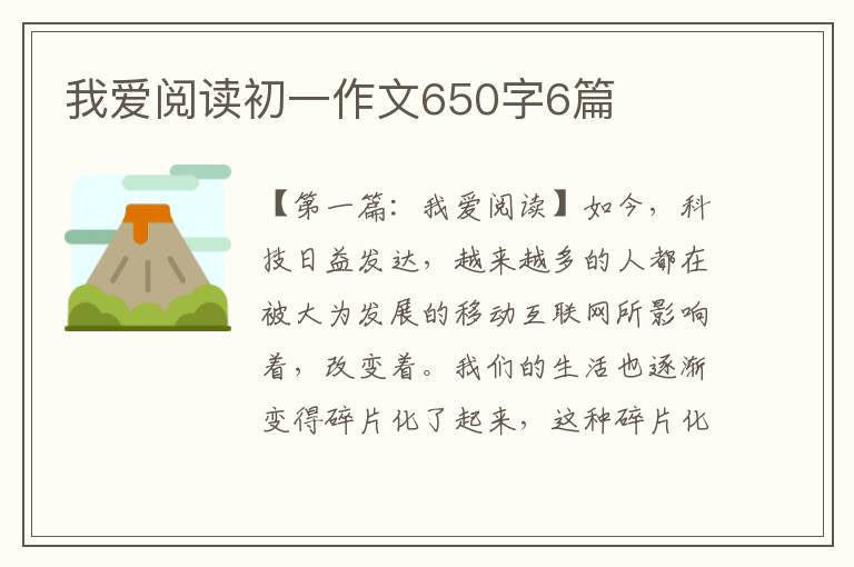 我爱阅读初一作文650字6篇