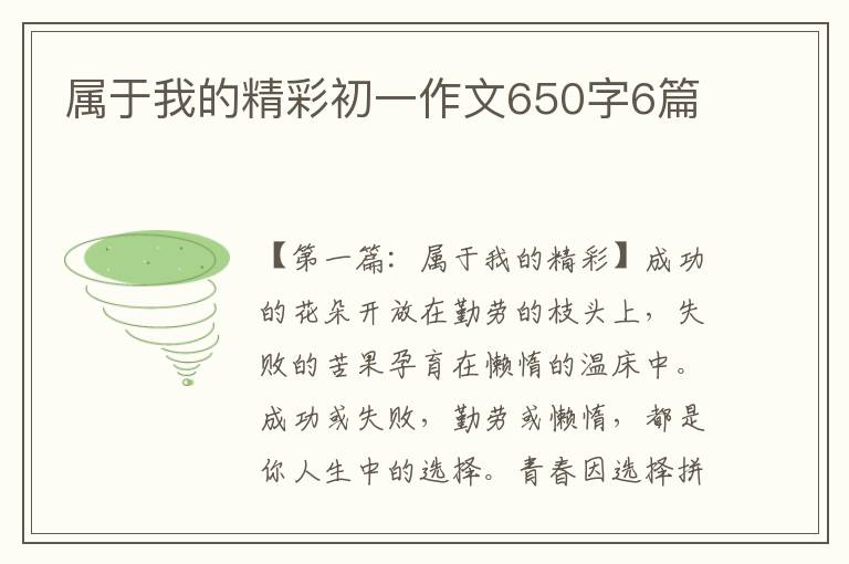 属于我的精彩初一作文650字6篇