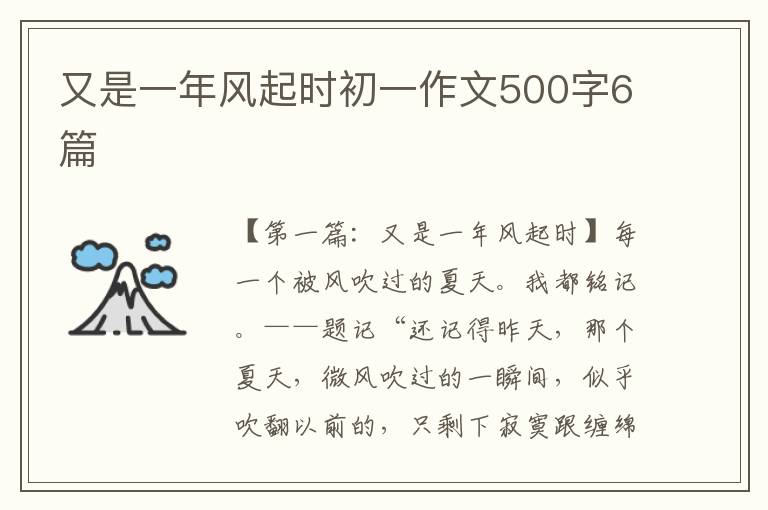 又是一年风起时初一作文500字6篇