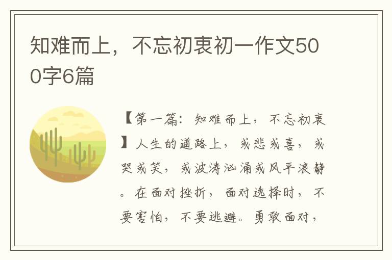 知难而上，不忘初衷初一作文500字6篇