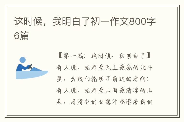 这时候，我明白了初一作文800字6篇