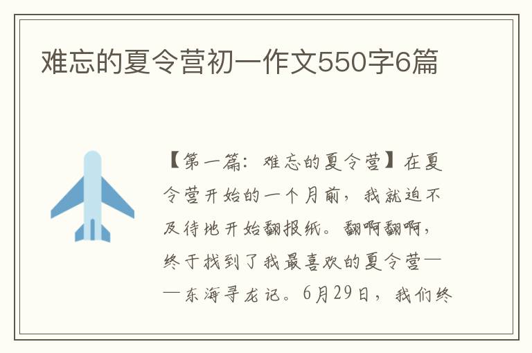 难忘的夏令营初一作文550字6篇