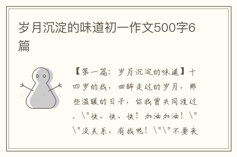 岁月沉淀的味道初一作文500字6篇