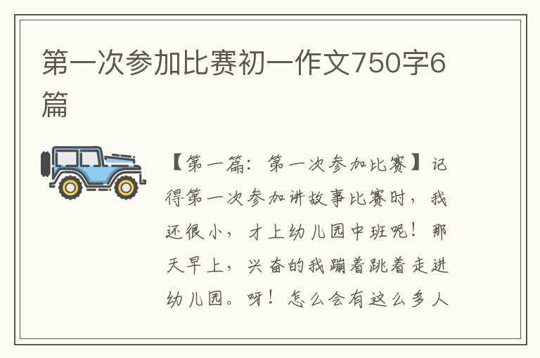 第一次参加比赛初一作文750字6篇