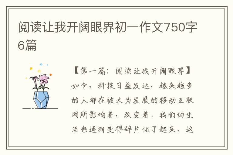 阅读让我开阔眼界初一作文750字6篇