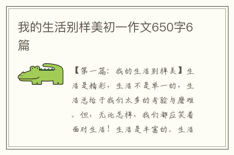 我的生活别样美初一作文650字6篇