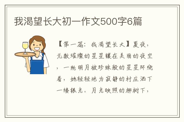 我渴望长大初一作文500字6篇