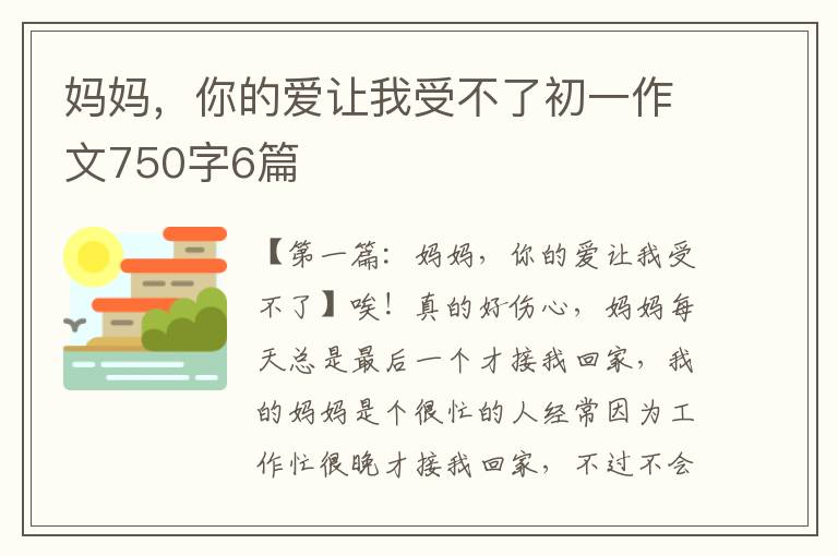 妈妈，你的爱让我受不了初一作文750字6篇