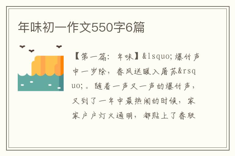 年味初一作文550字6篇