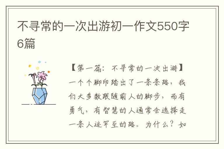 不寻常的一次出游初一作文550字6篇