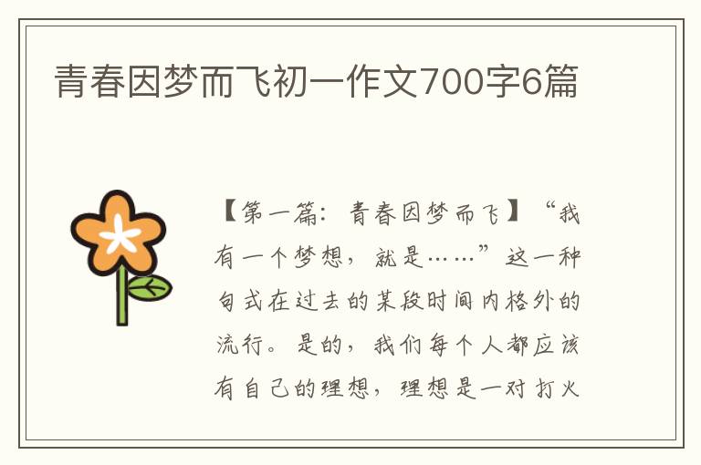 青春因梦而飞初一作文700字6篇