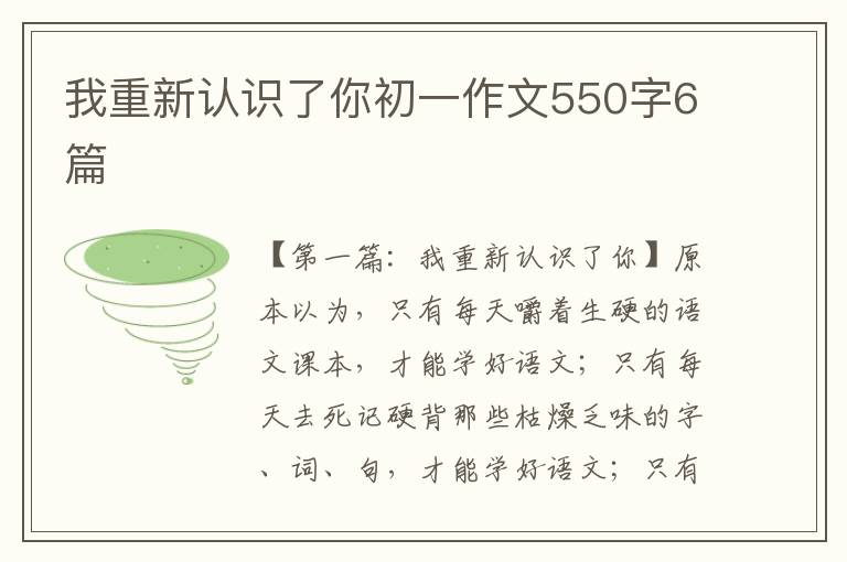 我重新认识了你初一作文550字6篇