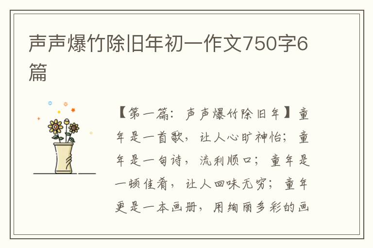 声声爆竹除旧年初一作文750字6篇