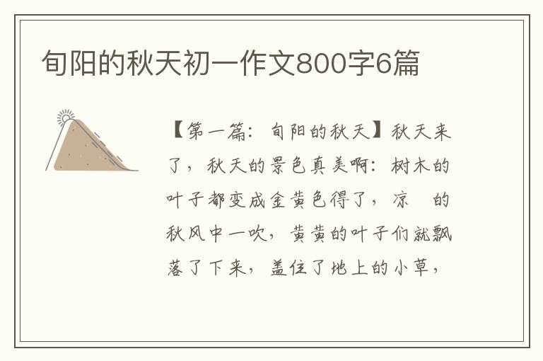 旬阳的秋天初一作文800字6篇