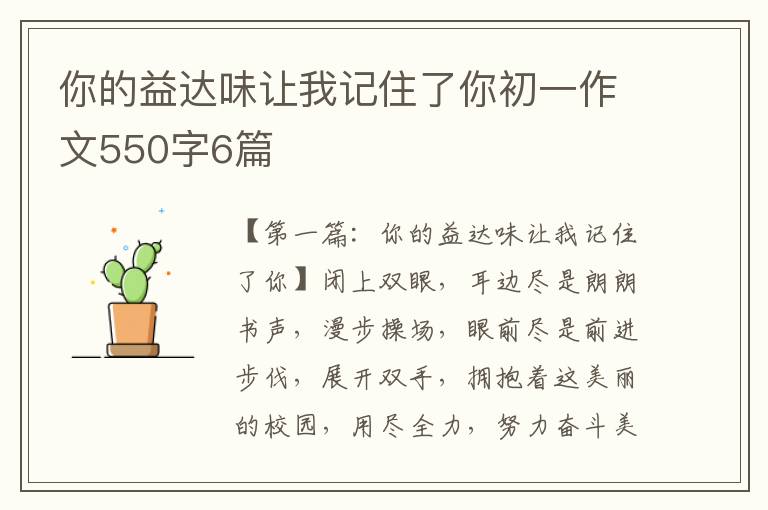 你的益达味让我记住了你初一作文550字6篇