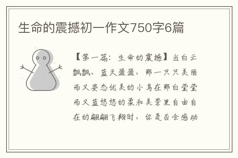 生命的震撼初一作文750字6篇