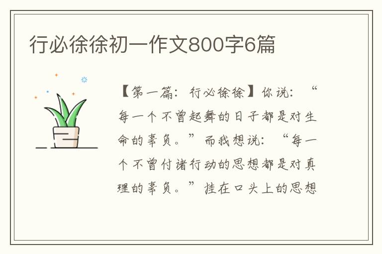 行必徐徐初一作文800字6篇