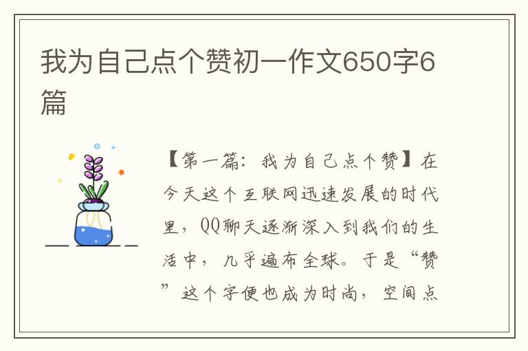 我为自己点个赞初一作文650字6篇