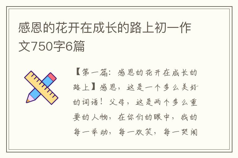 感恩的花开在成长的路上初一作文750字6篇