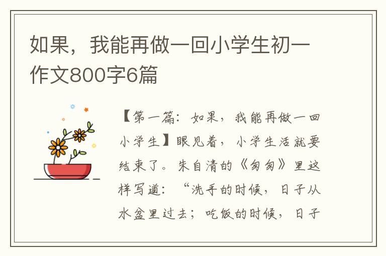 如果，我能再做一回小学生初一作文800字6篇