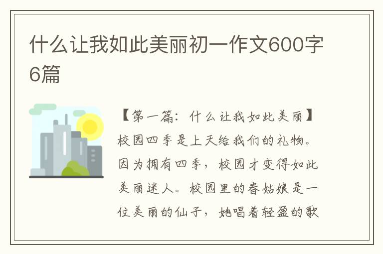 什么让我如此美丽初一作文600字6篇