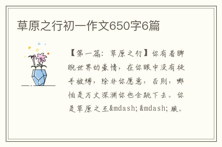 草原之行初一作文650字6篇