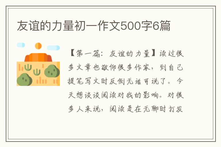 友谊的力量初一作文500字6篇