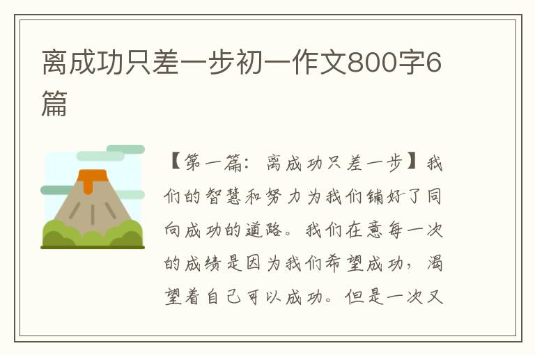 离成功只差一步初一作文800字6篇