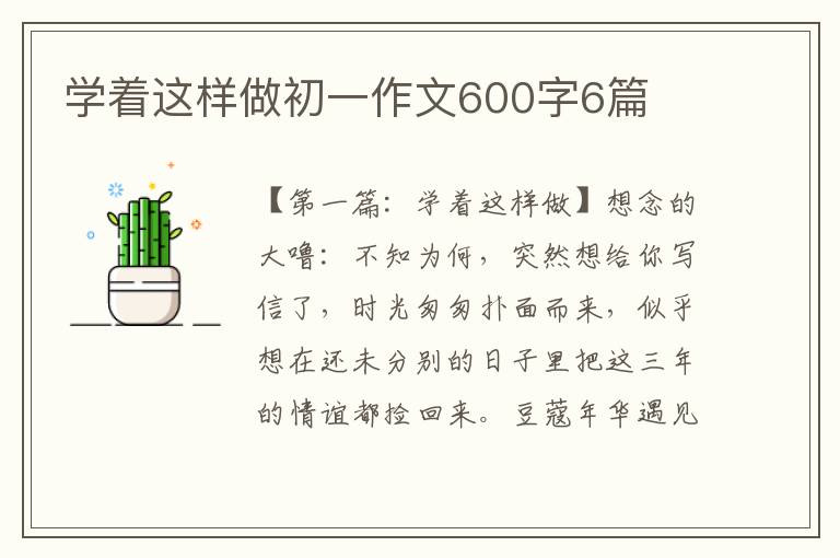 学着这样做初一作文600字6篇