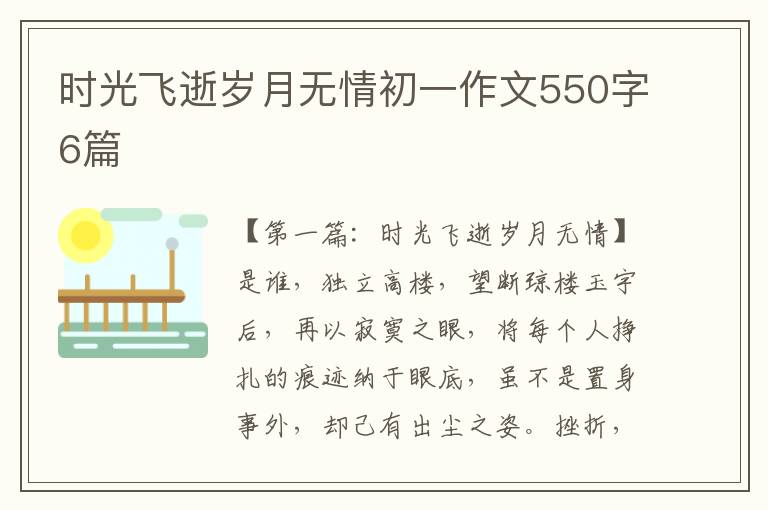 时光飞逝岁月无情初一作文550字6篇