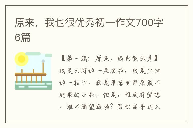 原来，我也很优秀初一作文700字6篇