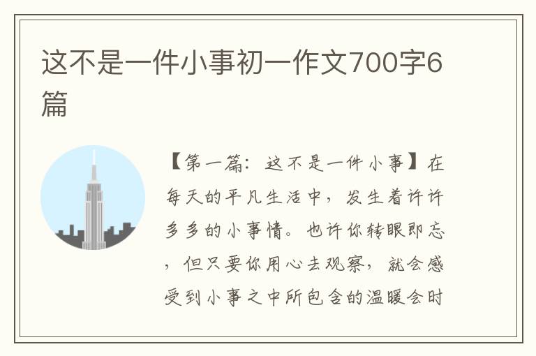 这不是一件小事初一作文700字6篇