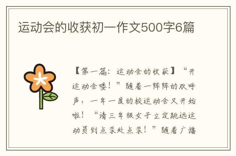 运动会的收获初一作文500字6篇