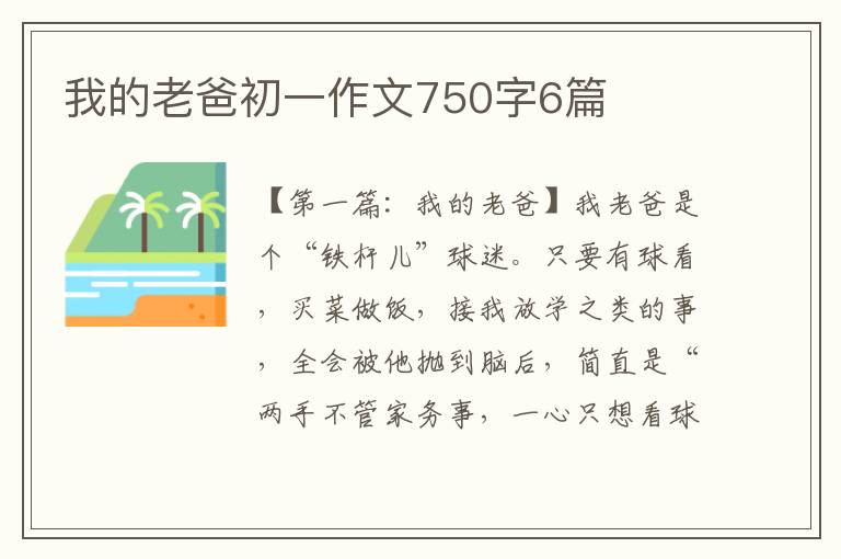 我的老爸初一作文750字6篇