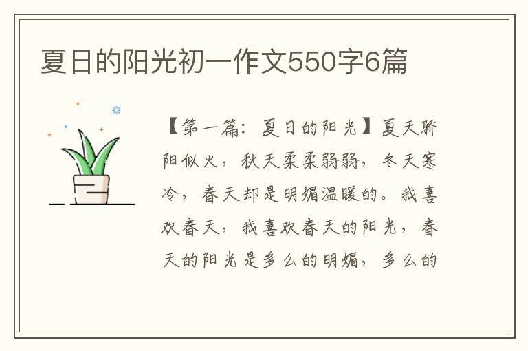 夏日的阳光初一作文550字6篇