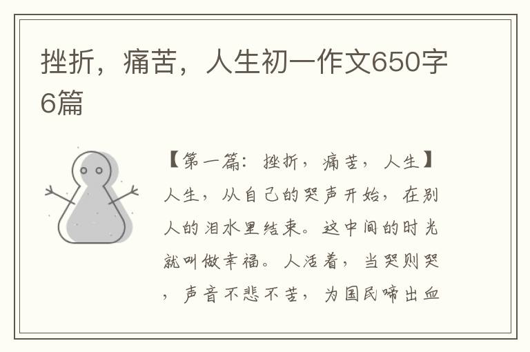 挫折，痛苦，人生初一作文650字6篇