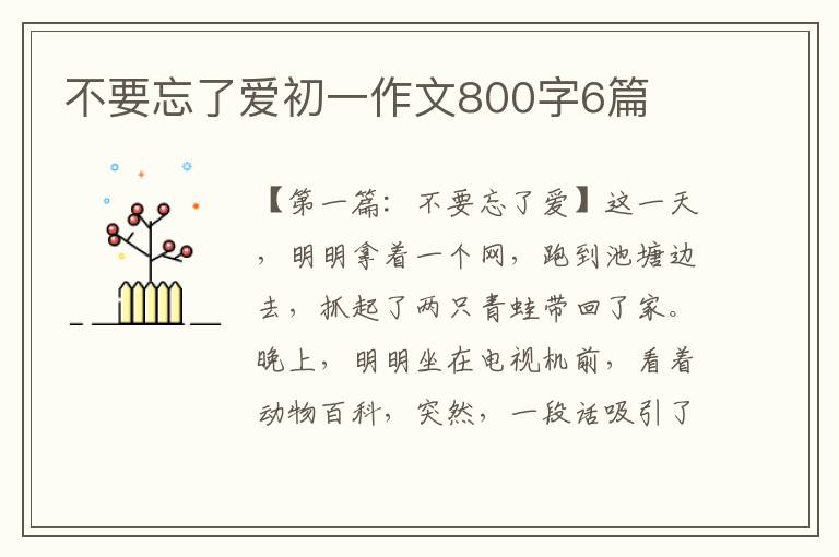 不要忘了爱初一作文800字6篇