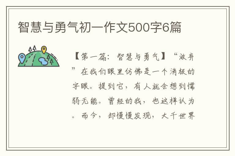 智慧与勇气初一作文500字6篇