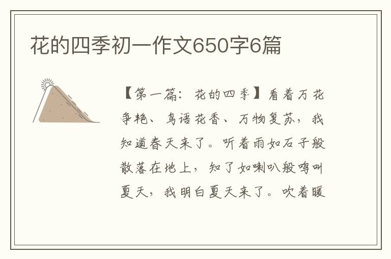 花的四季初一作文650字6篇