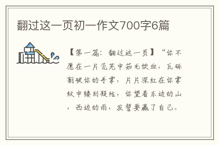 翻过这一页初一作文700字6篇