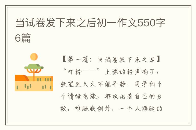 当试卷发下来之后初一作文550字6篇