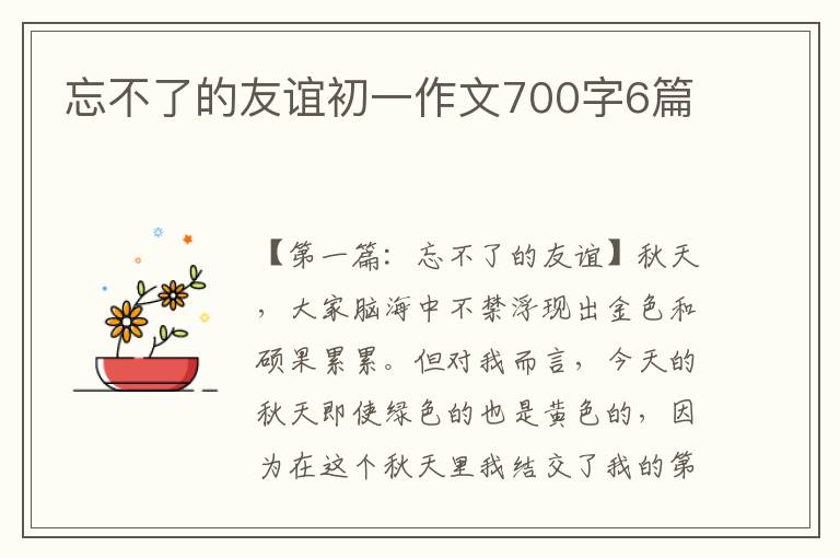 忘不了的友谊初一作文700字6篇