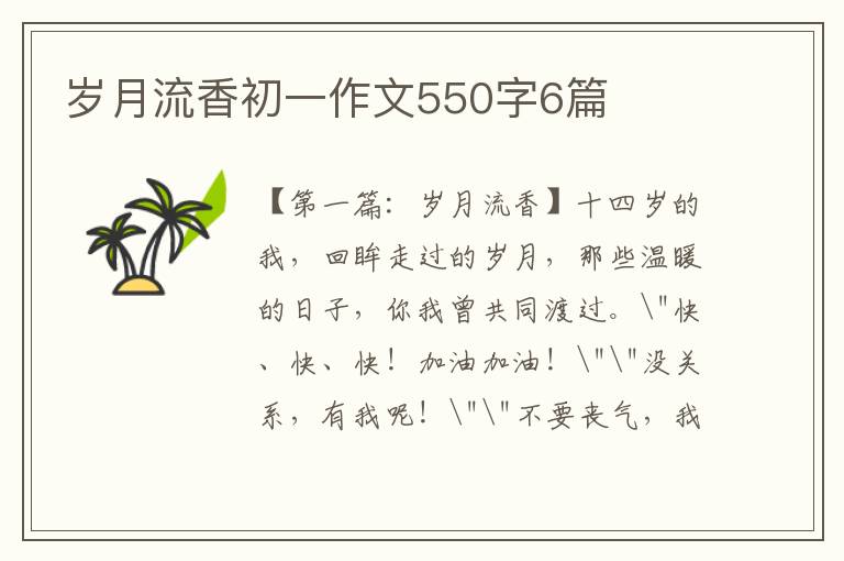 岁月流香初一作文550字6篇