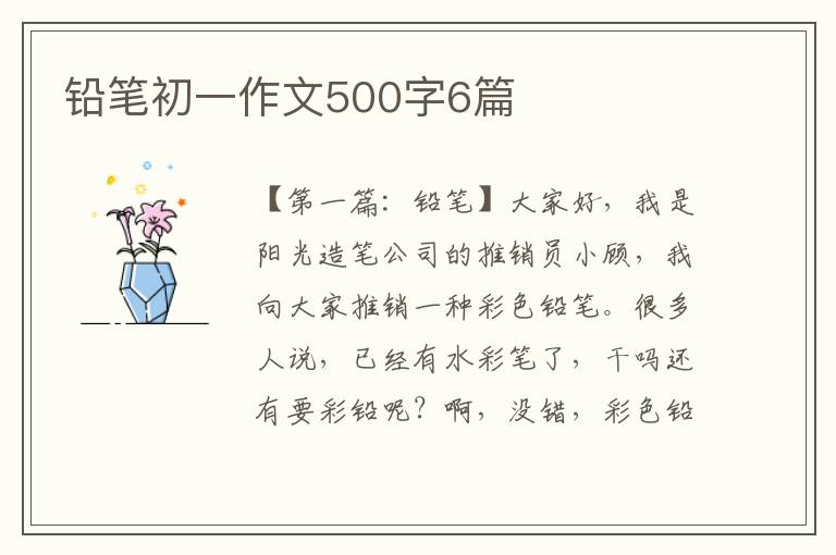 铅笔初一作文500字6篇