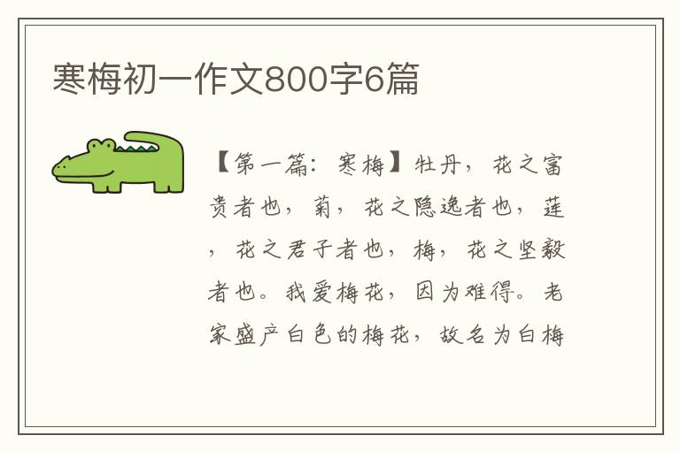 寒梅初一作文800字6篇