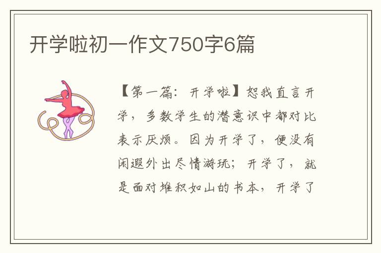 开学啦初一作文750字6篇